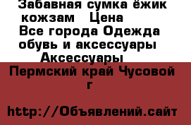 Забавная сумка-ёжик кожзам › Цена ­ 500 - Все города Одежда, обувь и аксессуары » Аксессуары   . Пермский край,Чусовой г.